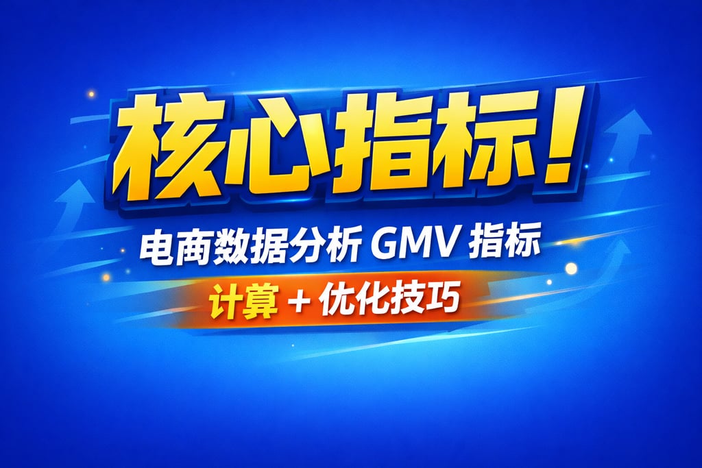 核心指标！电商数据分析 gmv 指标，计算 + 优化技巧